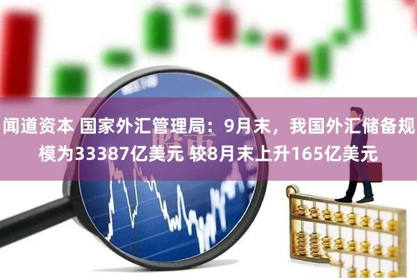 闻道资本 国家外汇管理局：9月末，我国外汇储备规模为33387亿美元 较8月末上升165亿美元