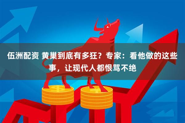 伍洲配资 黄巢到底有多狂？专家：看他做的这些事，让现代人都恨骂不绝